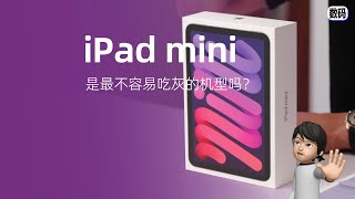 爲什麽iPad mini是吃灰概率最小的機型？