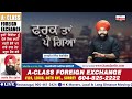 giyani raghbir singh ਨੂੰ ਕੌਣ ਕਰਦਾ ਟਾਰਗੇਟ farak tan pai geya episode 76