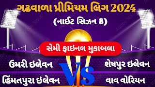 GPL season-8(2024)સેમી ફાઈનલ ઉમરી 11 vs શેષપુર 11