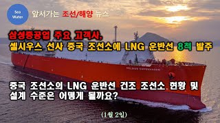 삼성중공업 주요 고객사,  셀시우스 선사 중국 조선소에 LNG 운반선 8척 발주 / 중국 조선소의 LNG 운반선 건조 조선소 현황 및  설계 수준은 어떻게 될까요?