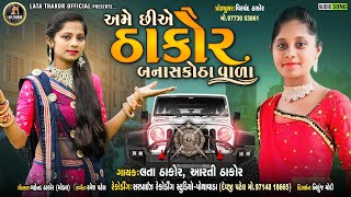 Ame chhihe Thakor Banaskantha vala || અમે છીએ ઠાકોર બનાસકોઠા વાળા || 2021 Lata Thakor ,Aarati Thakor