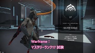 Warframe: マスタリーランク17 試験