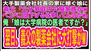 【スカッとする話】大手製薬会社社長宅へ結婚挨拶に行くと、義父が娘を見下し「父子家庭の欠陥家族かwどうせペコペコ頭下げる仕事でもしてんだろ」俺「娘は大学病院の医師ですが？」→翌日、義父の会社に