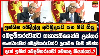 ඉන්ධන බෙදිල්ල අර්බුදයට යන බව කියූ බෙදුම්කරුවන්ට සභාපතිගෙන්ම උත්තර | සංස්ථාවෙන් ලැබෙන වාසි මෙන්න