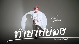 ทำบาปบ่ลง - ศิริพร อำไพพงษ์【COVER VERSION】แบงค์ อภิวัตร