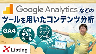 Googleアナリティクスなどのツールを用いたコンテンツ分析