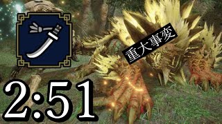 【MHRise Switch】(更新済)ヌシ・ジンオウガ重大事変 太刀 ソロ 2:51 / Apex Zinogre Emergency Long Sword ＃太刀　＃ヌシジンオウガ重大事変