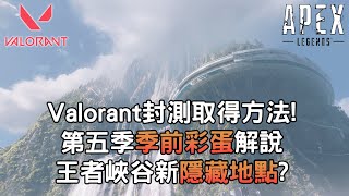 (廣東話) 玩唔到封測? VALORANT(勇氣) 封測參加教學, 《Apex英雄》第五季季前彩蛋解説! 王者峽谷嘅新秘密地點?