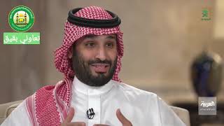 الأمير محمد بن سلمان مفهوم الإعتدال