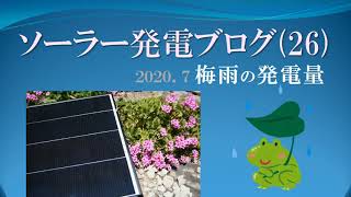 2020年 長すぎる梅雨の 発電量・雨や曇りの日 / ソーラー発電ブログ