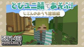 LIVE｜新しくなったとびユニ鯖でおうち作り【Minecraft】#とびユニ