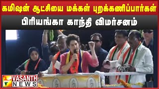 40% கமிஷன் ஆட்சியை மக்கள் புறக்கணிப்பார்கள் - பிரியங்கா காந்தி  | Vasanth News