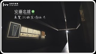 《挑戰—安藤忠雄展》展覽 紀錄宣傳短片