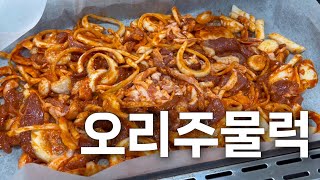 김포맛집 | 오리주물럭