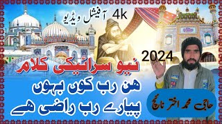 Hin Rab Ko Bahon Pyare saraiki naat 2024 han rab ko bahon pyare naat۔sufi song Muhammad Akhtar Naich