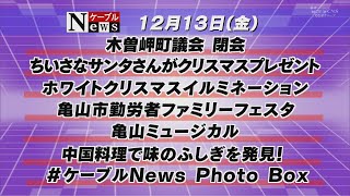 ケーブルＮｅｗｓ１２月１３日（金）放送号