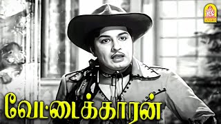 துப்பாக்கிய புடிங்க எம். ஜி. ஆர் ! | Vettaikaran HD Movie | M.G.R | Savitri