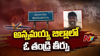 అన్నమయ్య జిల్లాలో ఓ తండ్రి తీర్పు: Special Report On Shocking Incident in Annamayya District | Ntv