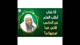 توجيه لمن يطالب العلم عبر الحاسب الآلي / الشيخ البدر ..