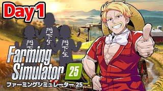 ドズル農場！世界一の農場を作ってやる！【Farming Simulator 25】【ドズル】1日目