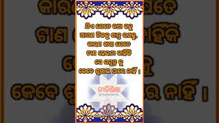 anuchinta in odia|odia quotes! ଯିଏ ଯେତେ କଥା କହୁ... #shorts #short #anuchinta #nitibani #odia #viral