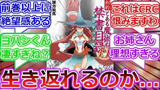 【ネタバレ注意】創約とある魔術の禁書目録11巻への読者の反応【とある魔術の禁書目録】【とある科学の超電磁砲】