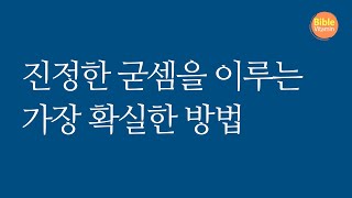 진정한 굳셈을 이루는 가장 확실한 방법 | 에베소서 6장