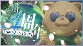 四周年❕記念配信！【 雑談 】