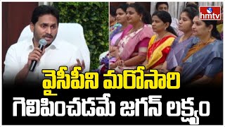 వైసీపీని మరోసారి గెలిపించడమే జగన్ లక్ష్యం | YSRCP New In Charges | hmtv