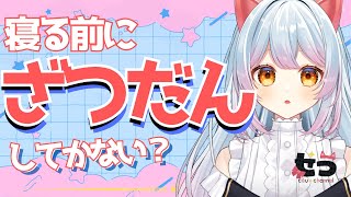 【雑談】寝る前にお話ししよ？帰省から帰ってきたよ　＃新人Vtuber【せう】