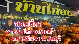 ไก่อบโอ่ง …..ขายวันละ 200 ตัวต่อวัน ชอบๆลีลาการสับไก่ของพ่อค้ามากเลย ตลาดนินจา อมตะ จ.ชลบุรี