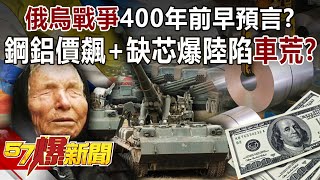 「俄烏戰爭」400年前早預言？ 鋼鋁價飆+缺芯爆陸陷「車荒」？！-黃世聰 江中博 徐俊相《57爆新聞》精選篇 網路獨播版-1900-4