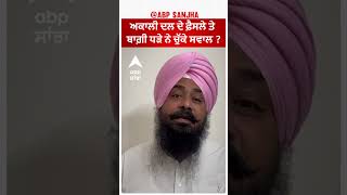 Akali Dal 2. ਦੇ ਫ਼ੈਸਲੇ ਤੇ ਬਾਗ਼ੀ ਧੜੇ ਨੇ ਚੁੱਕੇ ਸਵਾਲ ? | Abp Sanjha