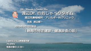 渡辺Dr.のおしゃべりタイム（2015年6月10日）