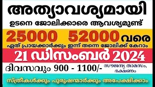 ഇന്നത്തെ ജോലി | Job Vacancy Malayalam 2024 | today job vacancy malayalam | job vacancy 2024 |