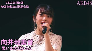 AKB48 - 思い出のほとんど Omoide no Hotondo ~ AKB48 Kouhaku Uta Gassen 2018 (Mukaichi Mion)