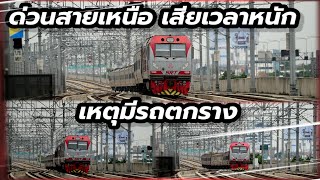 รถด่วนสายเหนือ เสียเวลาหนัก เหตุรถไฟตกรางแก่งหลวง #train #freighttrain