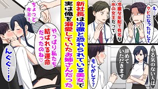 【漫画】 冷徹で有名な美女が新社長に就任。しかし彼女は幼い頃に結婚の約束をした近所の優しいお姉さんで！？ 【胸キュン漫画ナナクマ】【恋愛マンガ】