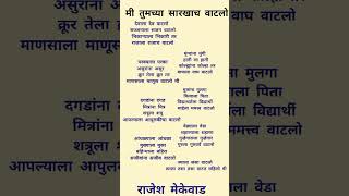 मी तुमच्या सारखा वाटलो #poem marathi maharastra #poetr Rajesh mekewad mi tumchya sarkha vataloIndian