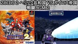 PSゾイド2 　戦闘BGM2【1時間】