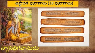 అష్టాదశ పురాణాలు (18) | List of Astadasa Puranalu, 18 puranas | #Astadasapuranalu #puranalu