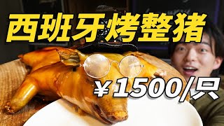 为吃整头烤乳猪花了1500，结果当场就砸了老板盘子！？