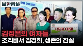 [북한탐사 5회] 북한의 상왕, 조직비서 김경희 생존의 진실 / YTN2 밀덕스