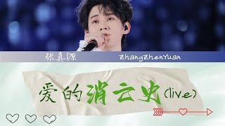 【TNT张真源】［2023理想之途演唱会］ cover《爱的消亡史》歌词版[CN\u0026ENGLyrics]