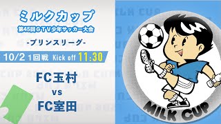 【ミルクカップ2021】FC玉村 vs FC室田　プリンスリーグ　ミルクカップ第４５回ＧＴＶ少年サッカー大会