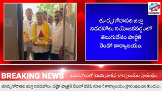 తెలుగు తమ్ముళ్లకు కొత్తగా వెలిసిన రెండో పార్టీ కార్యాలయం.