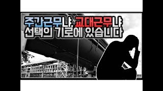 (※시청자사연) 주간근무냐, 교대근무냐 선택의 기로에 있습니다