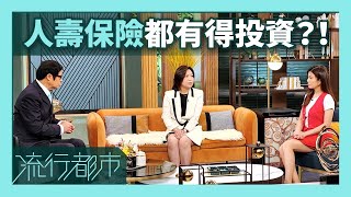 流行都市｜人壽保險都有得投資？！