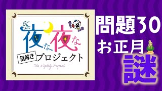 【🐰🐍🐑】＃30 お正月🎍🌅 謎③｜【#夜なぞプロ 問題】2025年1月17日放送分