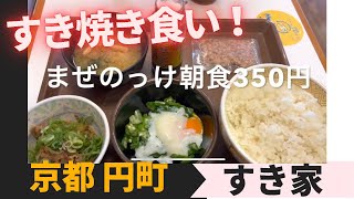 すき焼き食い　いつものすき家　「まぜのっけ朝食」　３５０円